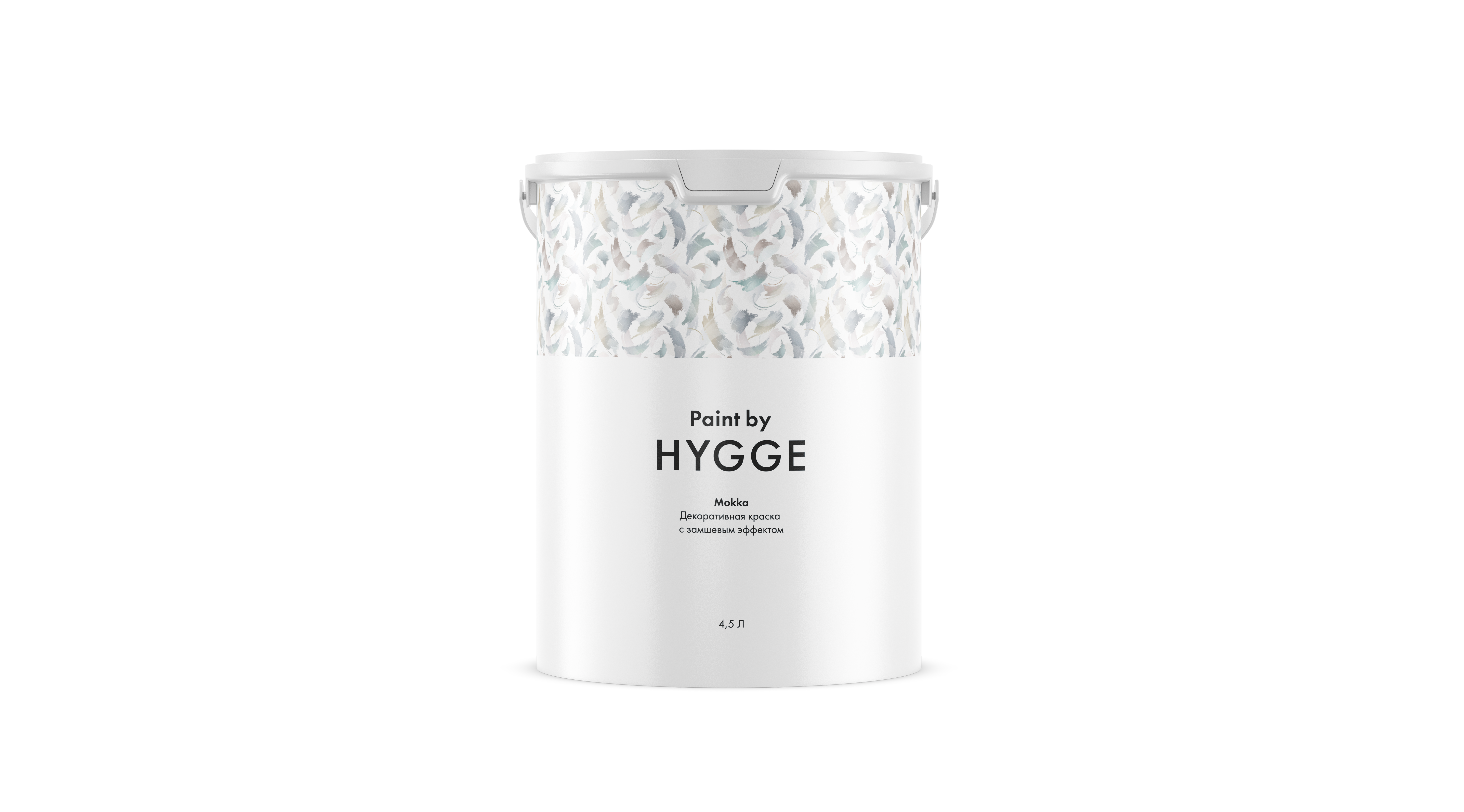 Краска Hygge Mokka 4.5 л.